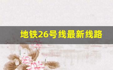 地铁26号线最新线路图 上海_上海轨交26号线有变